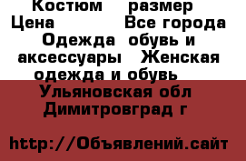 Костюм 54 размер › Цена ­ 1 600 - Все города Одежда, обувь и аксессуары » Женская одежда и обувь   . Ульяновская обл.,Димитровград г.